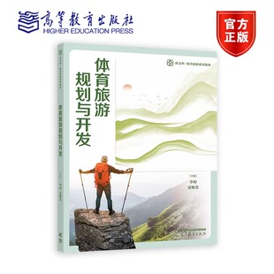 体育旅游规划与开发 李海 夏敏慧 新文科体育旅游系列教材 9787040598308 高等教育出版社