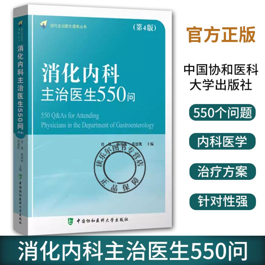 消化内科主治医生550问 现代主治医生提高丛书 内科学医学书籍 任旭 杨幼林 张德凯主编 9787567917224 中国协和医科大学出版社
