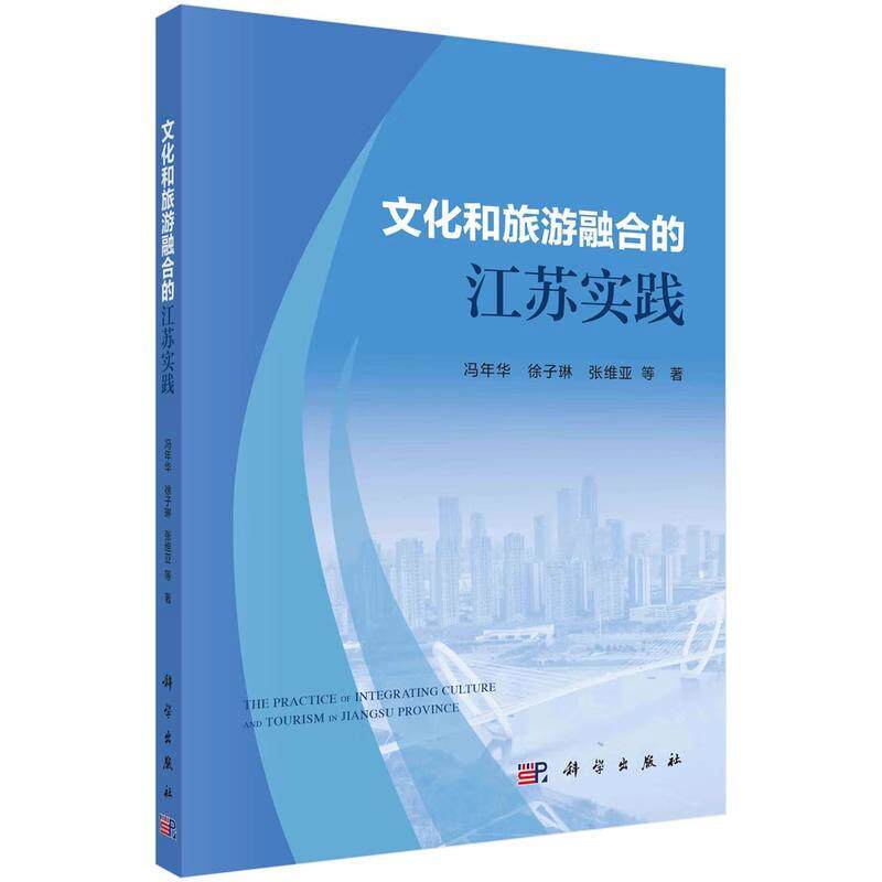 文化和旅游融合的江苏实践 冯年华 旅游地图书籍科学出版社