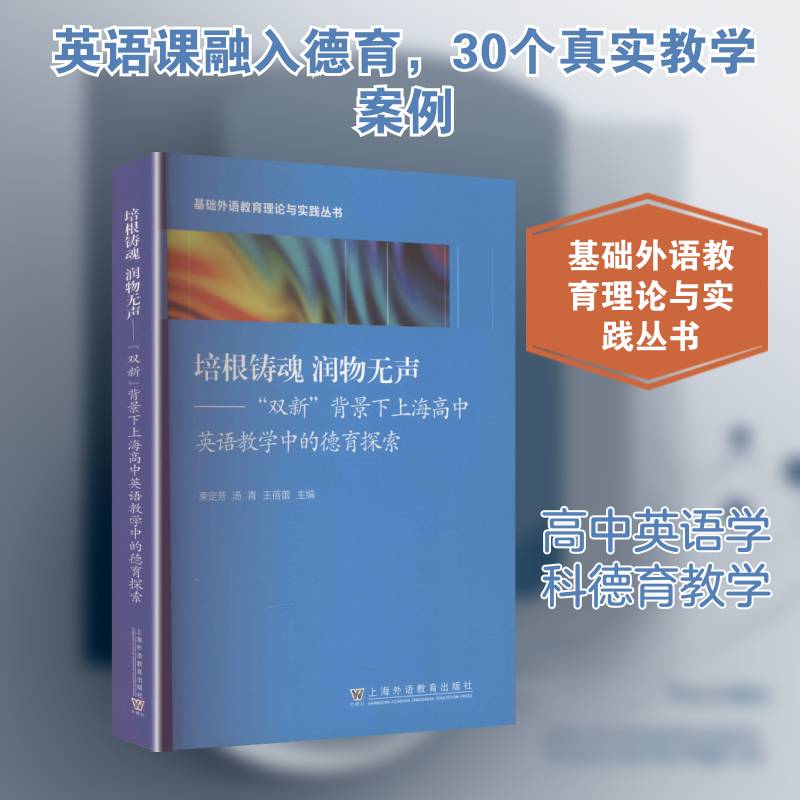 培根铸魂 润物无声:&ldquo;双新&rdquo;背景下上海高中英语教学中的德育探索 束定芳   图书书籍上海外语教育出版社