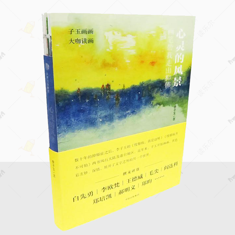 正版包邮 心灵的风景：画笔带我走出抑郁 李子玉  心理类书籍  经由绘画走出抑郁  中信出版集团股份有限公司书    9787508686899