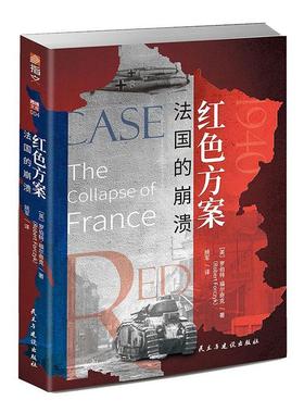 正版包邮 红色方案:法国的崩溃:the collapse of france  罗伯特·福尔奇克 书店 军事  民主与建设出版社 书籍 读乐尔畅销书