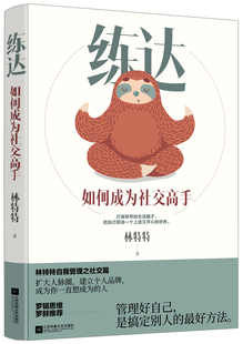 如何成为社交高手 林特特 江苏文艺出版 包邮 社 你不努力经管提升自己 练达 励志书籍畅销书排行榜 正版 著