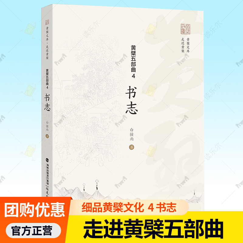 黄檗五部曲4书志 漫步图文穿越古今细品黄檗文化 跨海走来艺道书志根脉 黄檗文物文化遗存田野调查书籍 福建教育 9787575803236