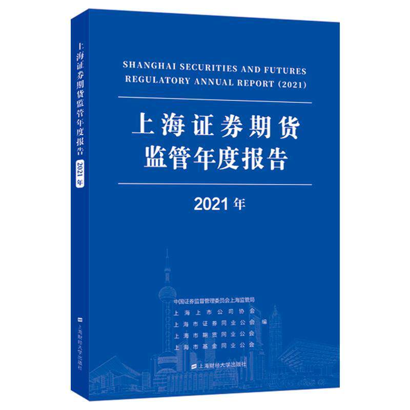 上海证券期货监管年度报告:2021年:2021 中国证券监督管理委员会上海监管 经济书籍上海财经大学出版社