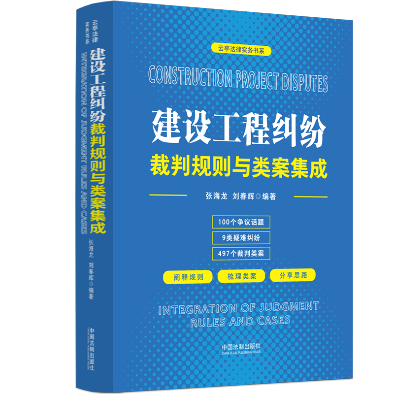 正版建设工程纠纷裁判规则与类案集成张海龙书店法律中国法制出版社书籍 读乐尔畅销书
