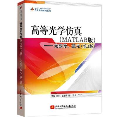 高等光学:MATLAB版:光波导，激光 欧攀     自然科学书籍正版