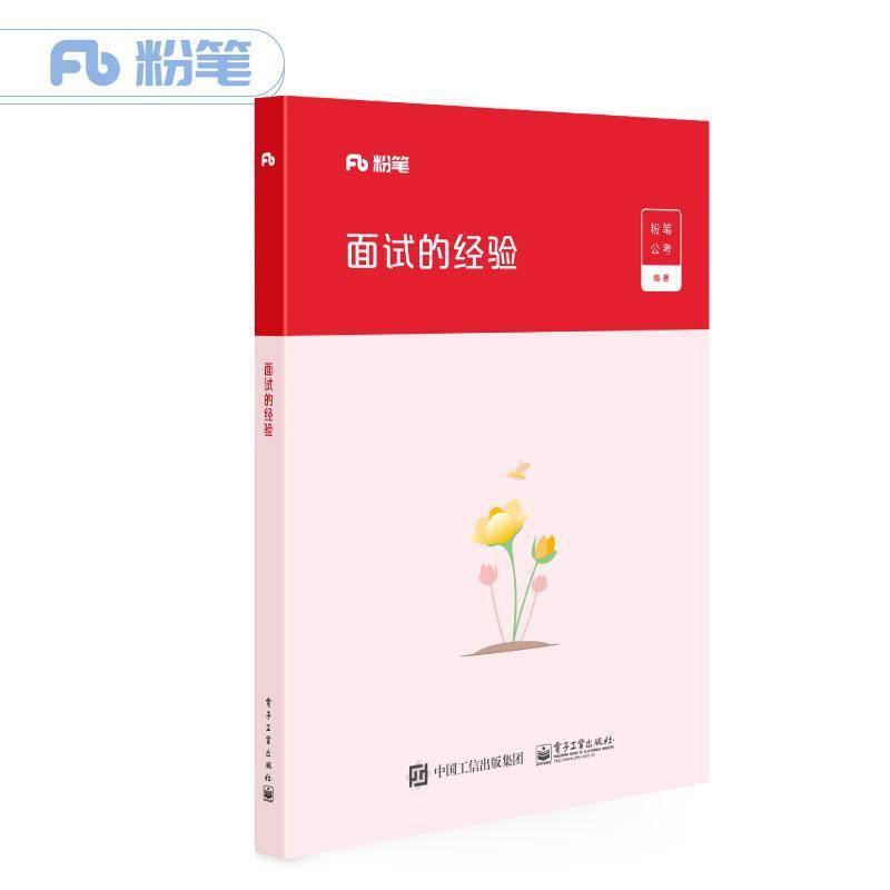 面试的经验 粉笔公考   政治书籍电子工业出版社图片