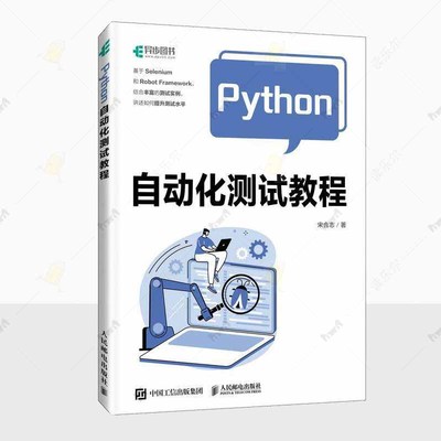 正版PYTHON自动化测试教程 宋合志计算机与网络Python编程Selenium自动化测试计算机软件开发图书籍人民邮电出版社 9787115631459