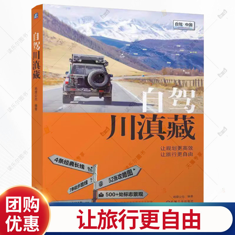 自驾川滇藏 地理公社 西藏四川云南自驾旅行指南 骑行徒步自助游攻略书籍 川西旅游路线游玩景点大全 机械工业出版社