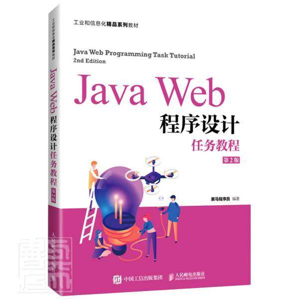 正版Java Web程序设计任务教程第2版 工业和信息化精品系列教材 人民邮电出版社 黑马程序员范博涛人邮教育程序与语言相关专业教材图片