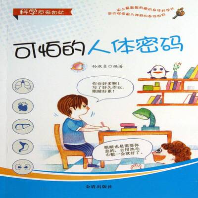 可怕的人体密码 孙淑贞   儿童读物书籍金盾出版社