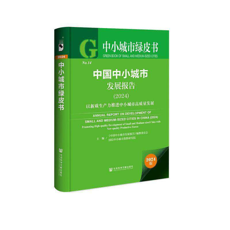 中国中小城市发展报告(2024):以新质生产力推进中小城市高质量发展 《中国中小城市发展报告》纂委员 经济书籍正版
