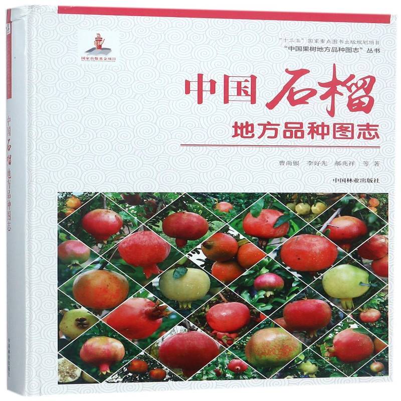 中国石榴地方品种图志 曹尚银 石榴品种志中国图集 农业、林业书籍中国林业出版社