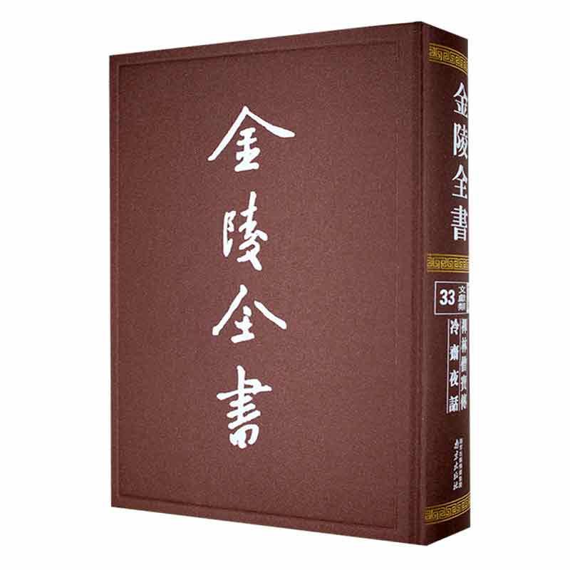 正版金陵全书:33:丁编·文献类书店历史南京出版社书籍读乐尔畅销书