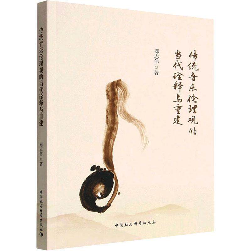 传统音乐伦理观的当代诠释与重建 邓志伟   艺术书籍中国社会科学出版社 - 实物图
