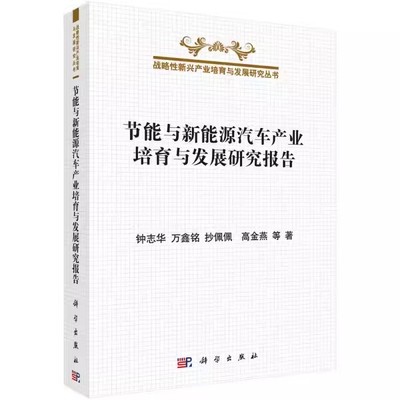 正版包邮 节能与新能源汽车产业培育与发展研究报告 钟志华，万鑫铭，抄佩佩等著 科学出版社 经济 书籍9787030437075