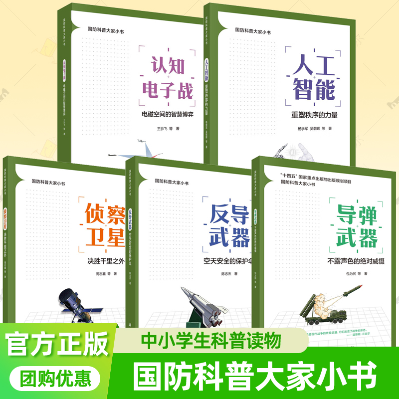 国防科普大家小书系列5册任选反导武器+导弹武器+认知电子战+侦察卫星+人工智能 重塑秩序的力量中小学生课外读物军事武器百科书籍