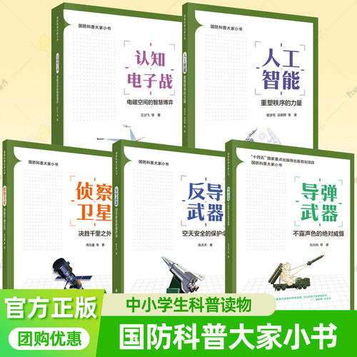 国防科普大家小书系列5册任选反导武器+导弹武器+认知电子战+侦察卫星+人工智能 重塑秩序的力量中小学生课外读物军事武器百科书籍