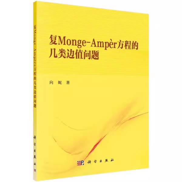 正版包邮 复Monge-Ampère方程的几类边值问题 向妮 著 基础科学 专业科技 科学出版社书籍 9787030511898