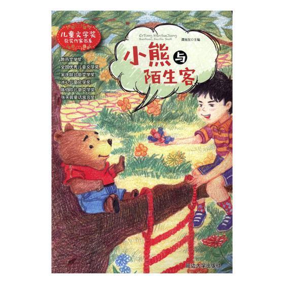 小熊与陌生客书安德里亚斯·施泰恩胡弗_彼得·接力出版社童话作品集中国当代儿童读物书籍正版