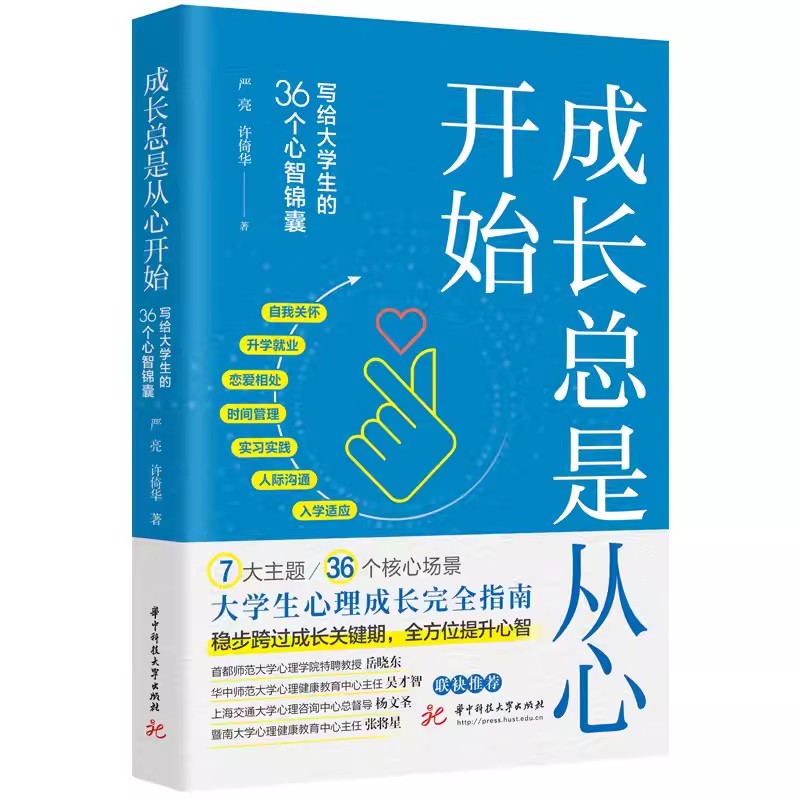 成长总是从心开始 写给大学生的36个心智锦囊 严亮 许倚华 9787577208220 大学心理成长快速进阶指南 华中科技大学社书籍