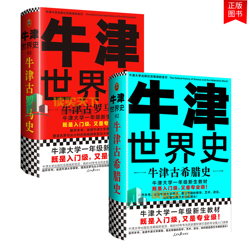2册 牛津史 牛津古希腊史+牛津古罗马史 英 约翰博德曼著 郭小凌译 史牛津大学一年级新生教材入门级哲学艺术政治