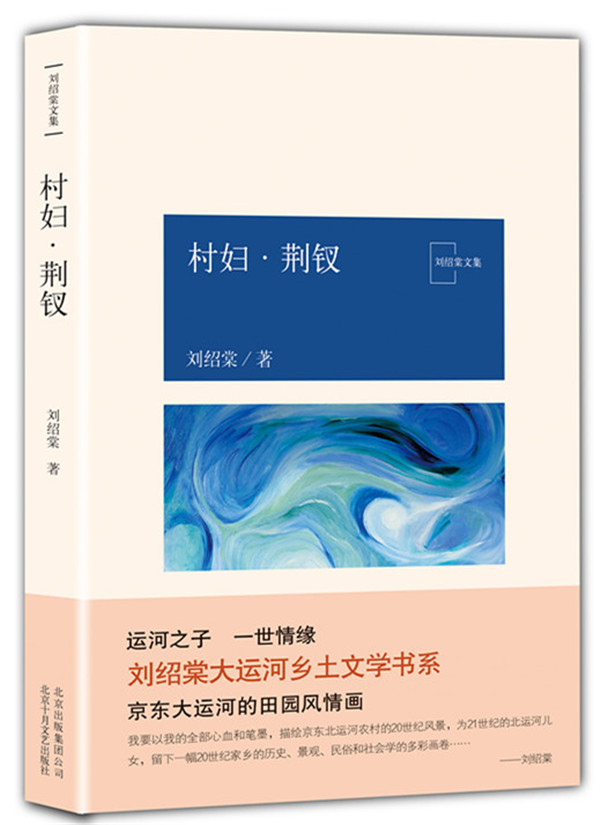 正版包邮 村妇.荆钗/刘绍棠作品 刘绍棠 著 文学 中国现当代文学 现代/当代文学 北京出版集团北京十月文艺出版社