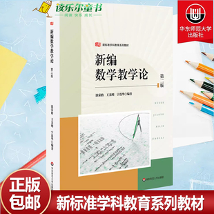 新编数学教学论 第二版 新标准学科教育系列教材 中学数学课教学研究 涂荣豹 王光明 宁连华 华东师范大学出版社