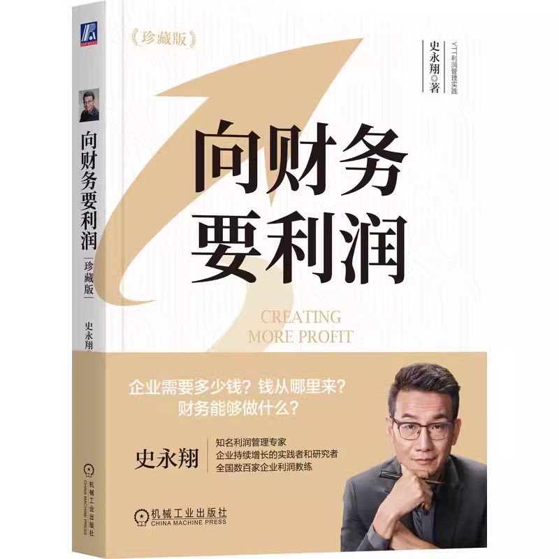 正版包邮 向财务要利润 珍藏版 史永翔  财务实战家史永翔作品 财务 利润 经营 财务管理 企业管理机械工业出版社