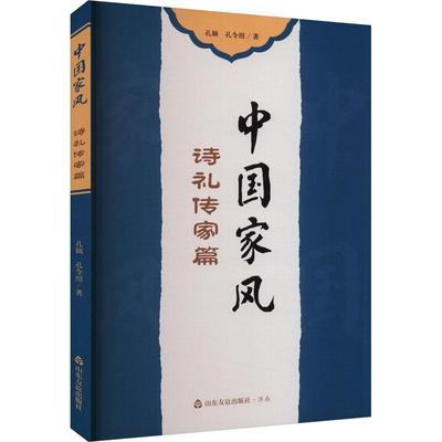 正版中国家风.诗礼传家篇孔颖书店育儿与家教山东友谊出版社书籍 读乐尔畅销书