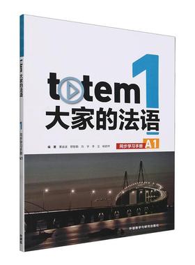 正版totem大家的法语董遥遥书店外语外研社书籍 读乐尔畅销书