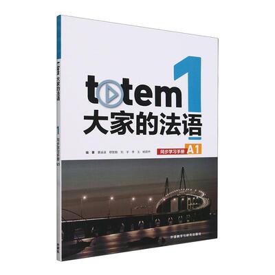 totem大家的法语1同步学习手册:A1 音视频资源+电子教材 法语自学入门教材外研究社原版引进你好法语教学参考 法语教程书籍