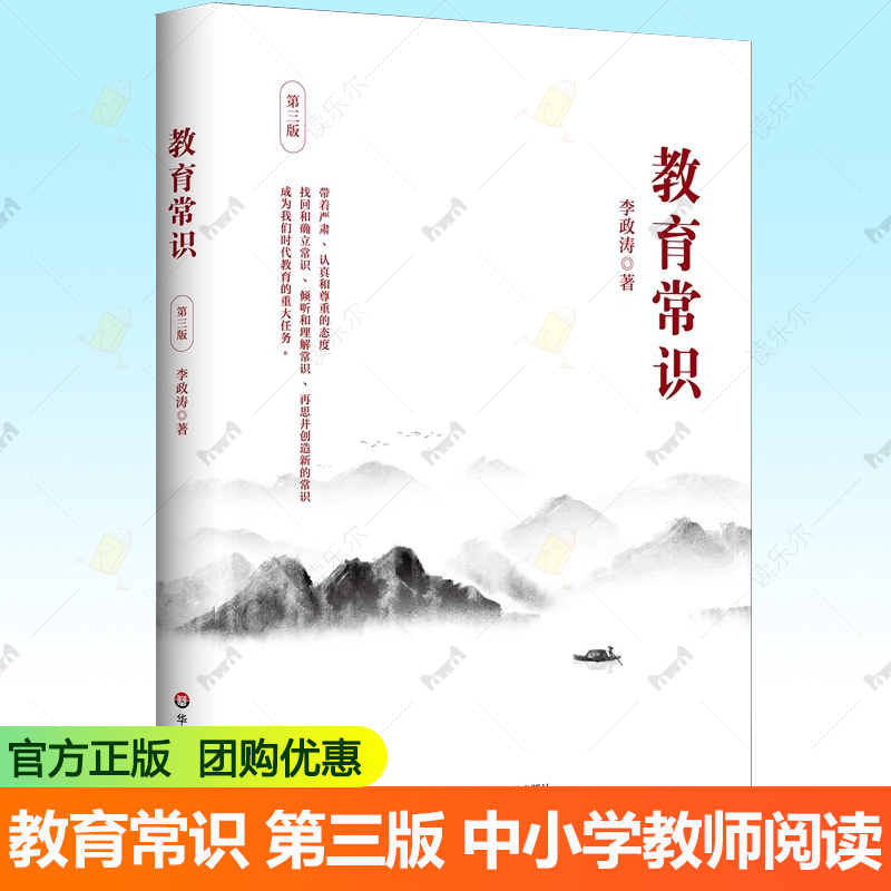正版包邮 教育常识 第三版第3版 李政涛 一线中小学教师阅读 华东师范大学出版社书籍9787576061857