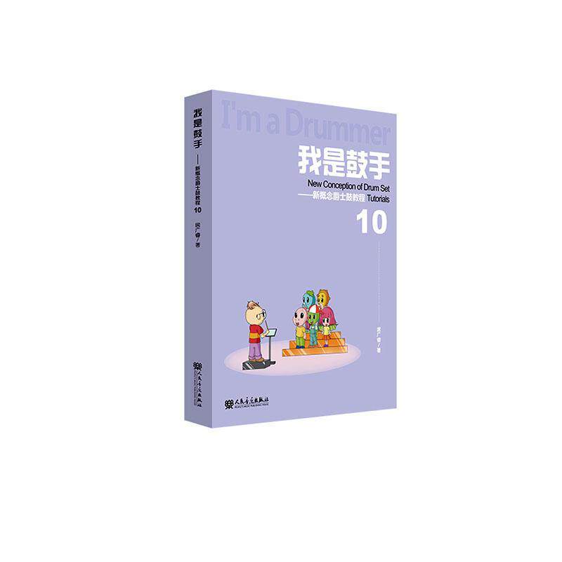 我是鼓手——新概念爵士鼓教程10 居广睿   艺术书籍人民音乐出版社