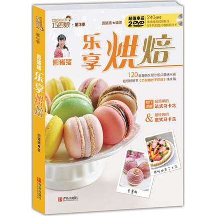 正版 圆猪猪乐享烘焙 巧厨娘妙手烘焙升级版家常菜谱书籍烘焙书大全新手参考面包蛋糕甜点饼干酥挞制作西点 青岛出版社