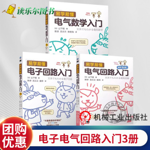 原书第2版 易学易懂电气回路入门 易学易懂电子回路入门 电气二次回路识图分析 电气控制书籍 3册 电气工程 易学易懂电气数学入门