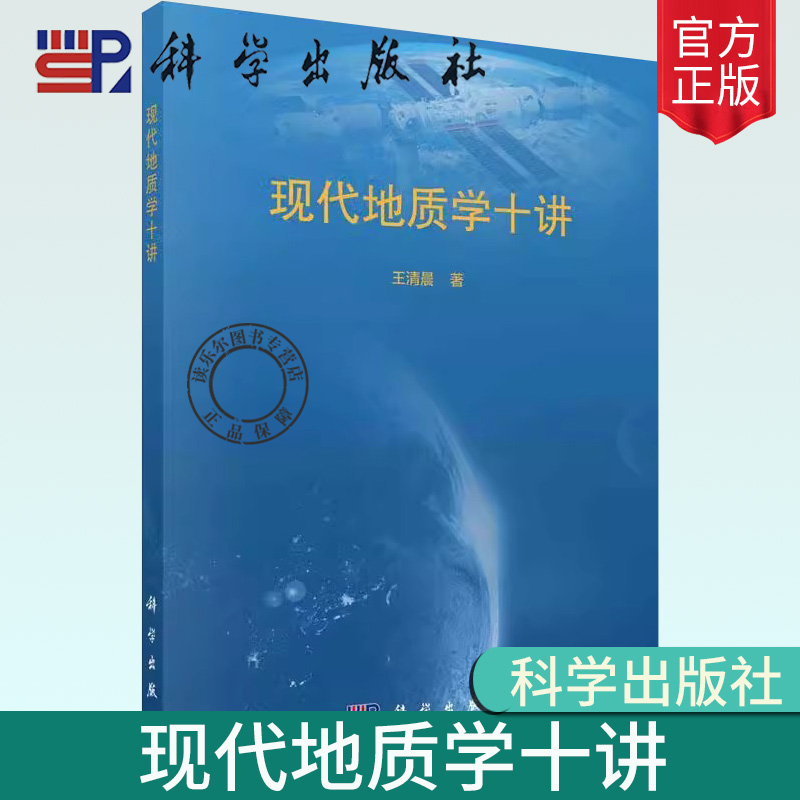 现代地质学十讲 王清晨 地质学起源矿物岩石地质作用构造地质学地质年代学中国地质学家9787030729965科学出版社