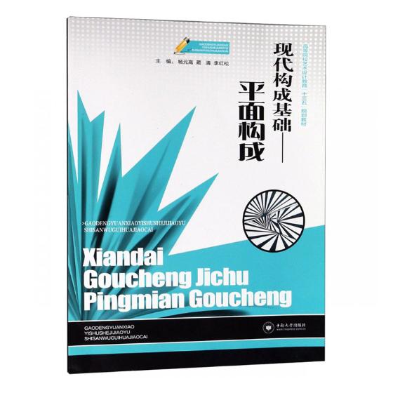 正版包邮 现代构成基础 平面构成 会娟 编著 人文学类书籍 平面构成教材书籍 9787548733225 中南大学出版社