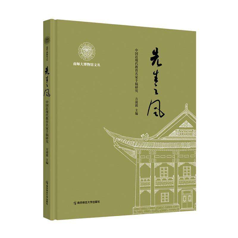 先生之风中国现代教育名家手稿研究 方淩波  南京师范大学出版社 传记书籍正版 9787565169090,书籍/杂志/报纸,教育家,淘宝优惠券,粉丝福利购,淘宝优惠卷