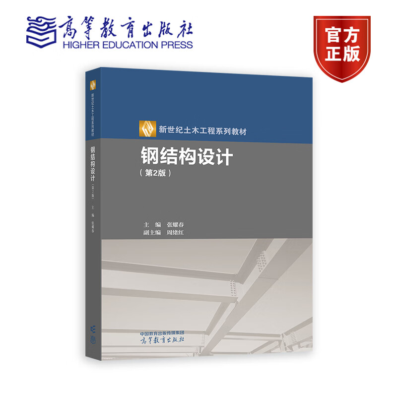 钢结构设计 第2版第二版 张耀春 新世纪土木工程系列教材 高等学校土木工程专业钢结构课程教材 9787040597820 高等教育出版社