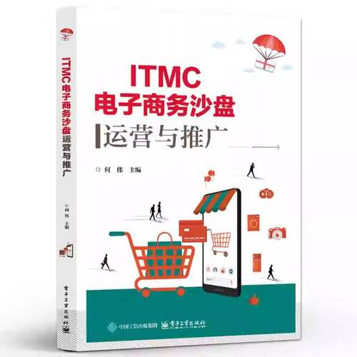 正版包邮 ITMC电子商务沙盘运营与推广 职业院校电子商务专业教材书籍 电子商务沙盘模拟企业经营的理念和规则 电子商务教材书籍