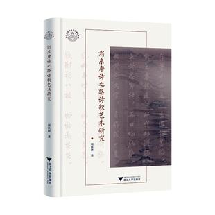 正版浙东唐诗之路诗歌艺术研究胡秋妍书店文学浙江大学出版社书籍 读乐尔畅销书