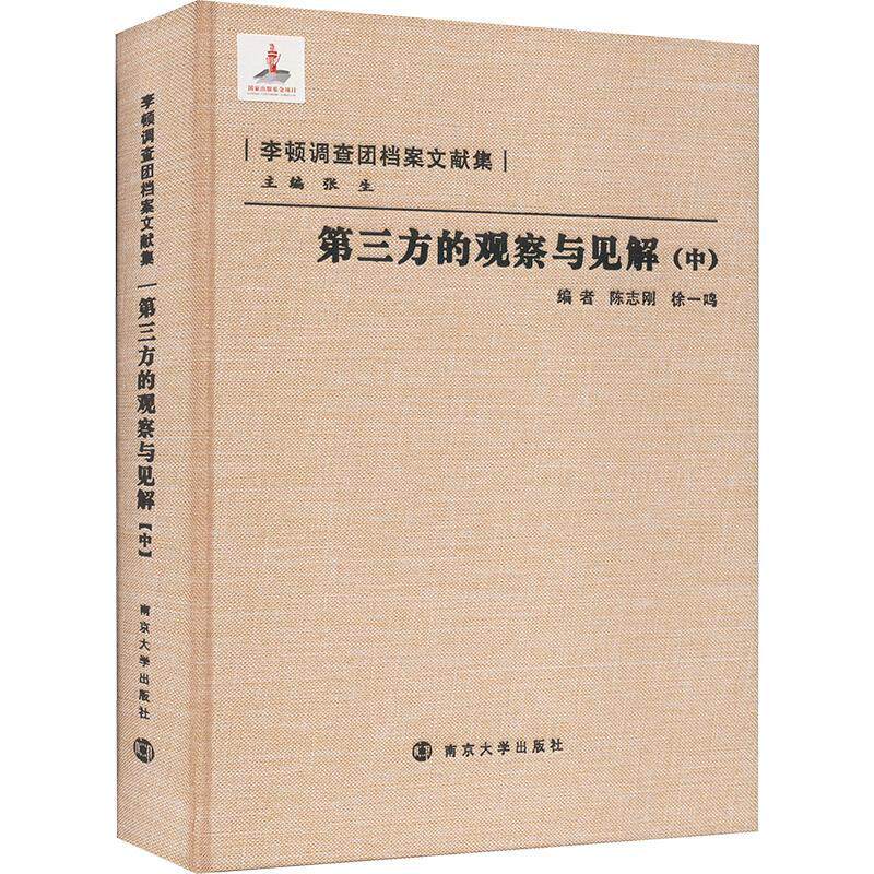 三方的观察与见解(中) 陈志刚 历史书籍南京大学出版社