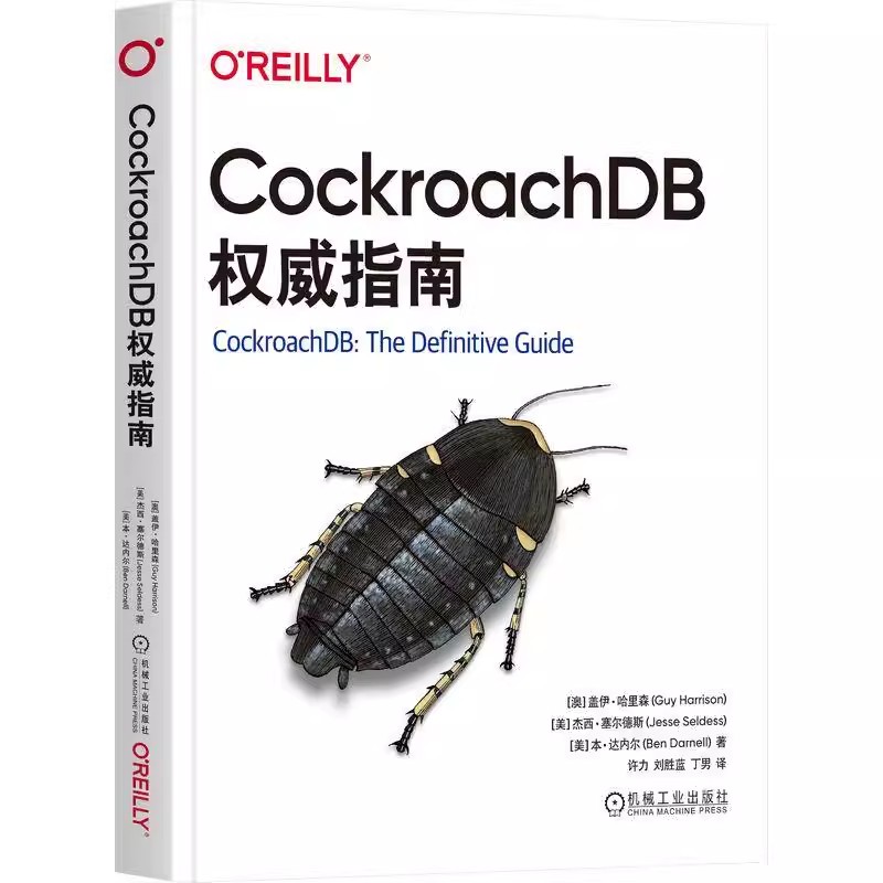 正版 CockroachDB权威指南 盖伊 哈里森 安装 配置 管理 CockroachDB 数据库 SQL 分布式系统 分布式基础设施 数据正确性