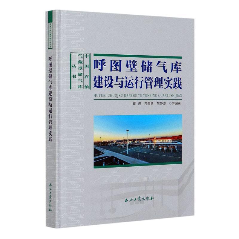 正邮 呼图壁储气库建设与运行管理实践 者_冉蜀勇东静波责_张倩 书店工业技术 石油工业出版社 书籍 读乐尔畅销书