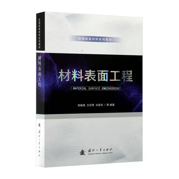 材料表面工程 郑春满   工业技术书籍国防工业出版社 9787118137781