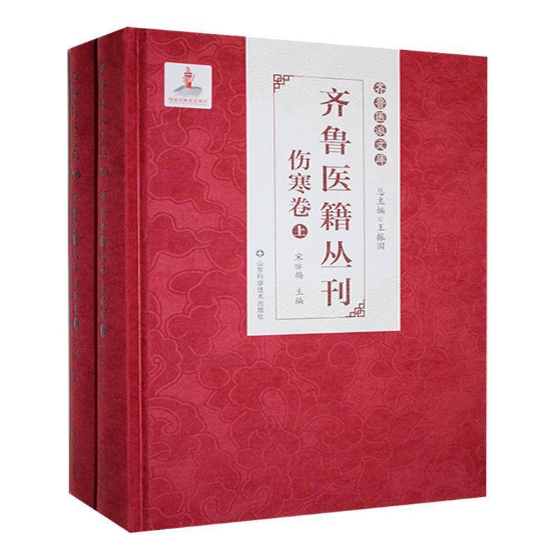 齐鲁医籍丛刊:伤寒卷 宋咏梅 医药卫生书籍山东科学技术出版社