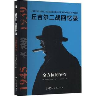 争夺 丘吉尔二战回忆录： 书 温斯顿·丘吉尔 传记书籍正版 9787218179681 社科