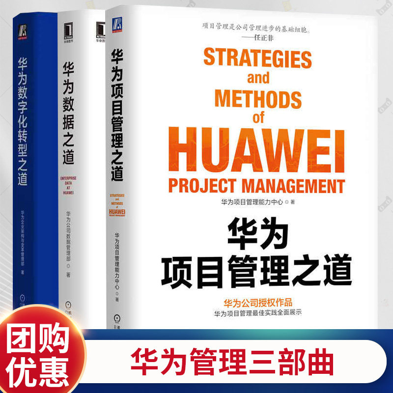 任选】华为管理三部曲 华为数字化转型之道+数据之道+项目管理之道 套装全3册 华为官方出品 华为数字化转型数据管理项目书籍